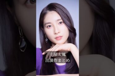 土屋太鳳 出演作まとめ#土屋太鳳 #shortvideo #ai