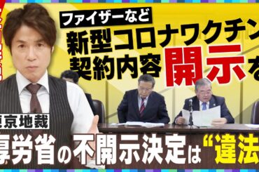 【大石解説】新型コロナワクチンの契約内容「開示を」！／東京地裁が厚労省の決定を取り消す判決！