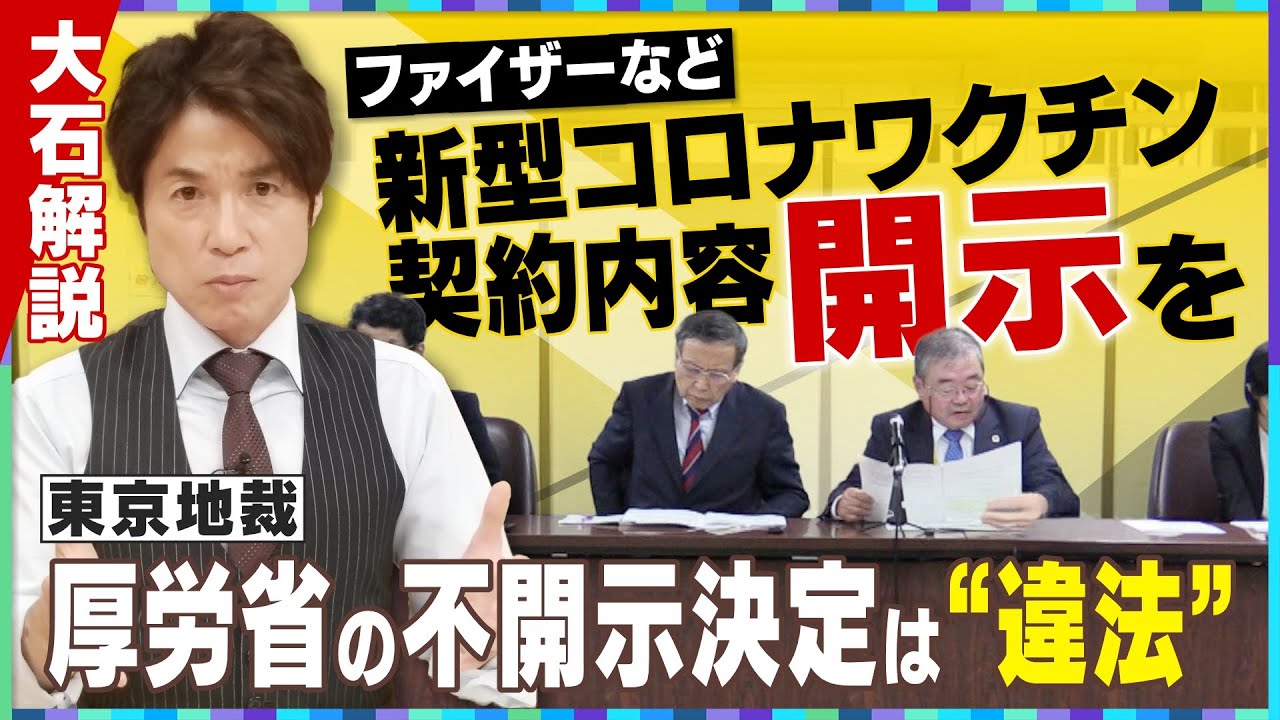 【大石解説】新型コロナワクチンの契約内容「開示を」!/東京地裁が厚労省の決定を取り消す判決! 【大石解説】新型コロナワクチンの契約内容「開示を」!/東京地裁が厚労省の決定を取り消す判決!