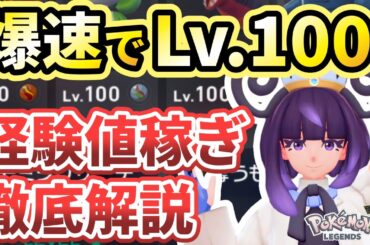 【ポケモンza】最高効率でレベル上げ・経験値稼ぎをする方法を解説！【Pokémon LEGENDS Z-A】