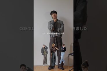 【COSで完成】大人の3LOOK。シンプルなのに圧倒的に洒落てる。 #cos #秋コーデ #メンズファッション