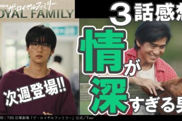ドラマ感想【ザ・ロイヤルファミリー】３話感想／次週４話でついに目黒蓮登場!!／耕造は情が深すぎる男／目黒くん演じる謎の男も情が深い男な予感しかない