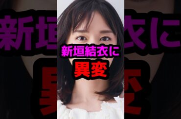 新垣結衣に異変 #芸能人 #芸能ニュース #新垣結衣
