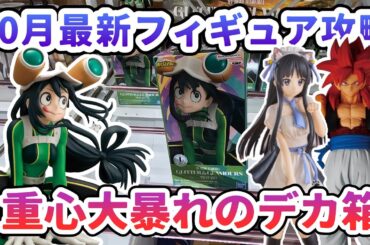 【クレーンゲーム】10月最新フィギュア攻略 重心大暴れのデカ箱