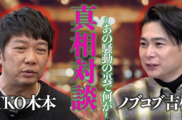 【SPコラボ】TKO木本×ノブコブ吉村　本音で語る“あの時、何が起きたのか”