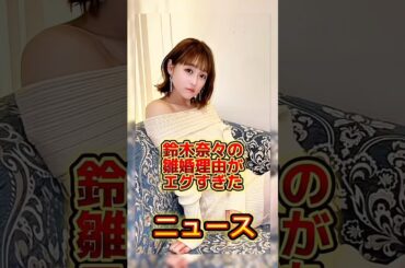 鈴木奈々の雛婚理由がエグすきた #芸能人#芸能界#芸人#ニュース