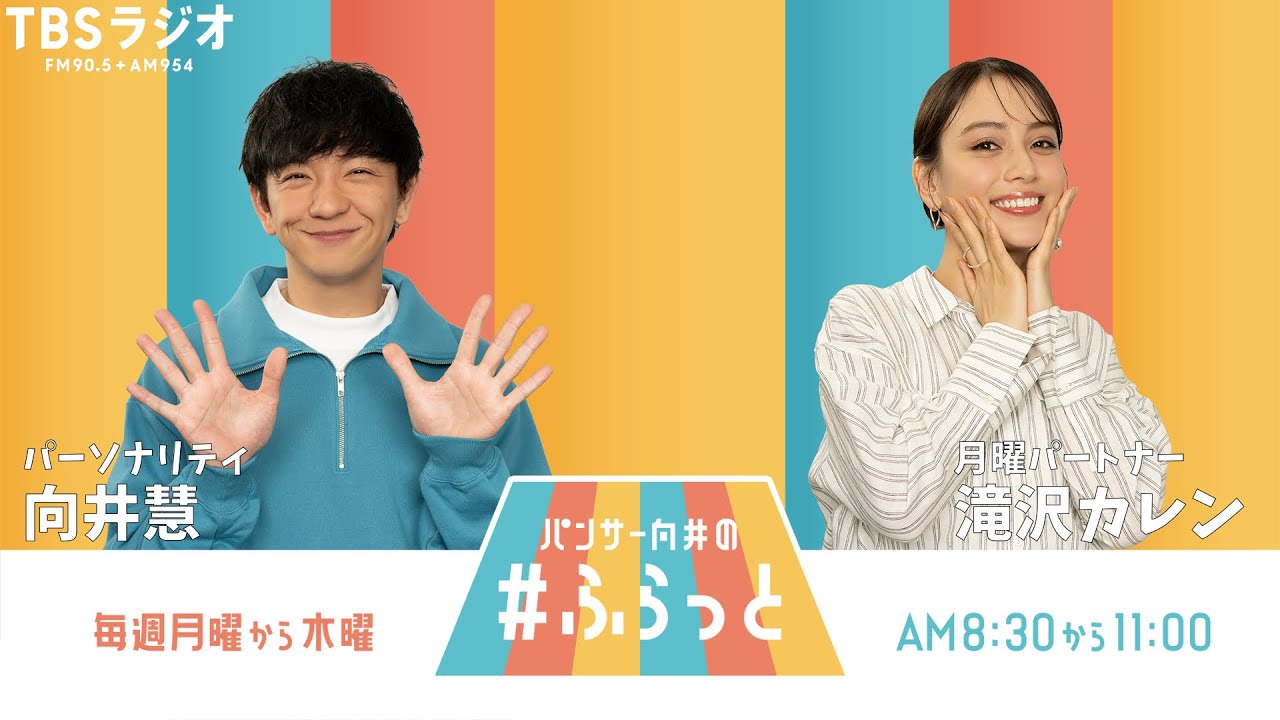 『パンサー向井の #ふらっと』 10月20日(月) 『パンサー向井の #ふらっと』 10月20日(月)