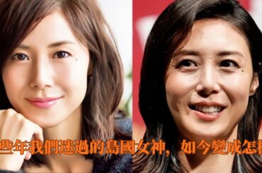 昔日的島國女神 現在依然閃光嗎？｜松島菜菜子｜常盤貴子｜藤原紀香｜工藤静香｜沢口靖子｜田中裕子｜蒼井優｜鈴木保奈美｜有森 也実｜酒井法子｜安室奈美恵｜吉永小百合｜山口智子｜広末涼子｜深田恭子｜黒木瞳