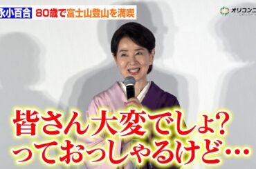 80歳・吉永小百合、富士山登頂に余裕の笑顔「皆さん大変でしょっておっしゃるけど…」　映画『てっぺんの向こうにあなたがいる』舞台あいさつ
