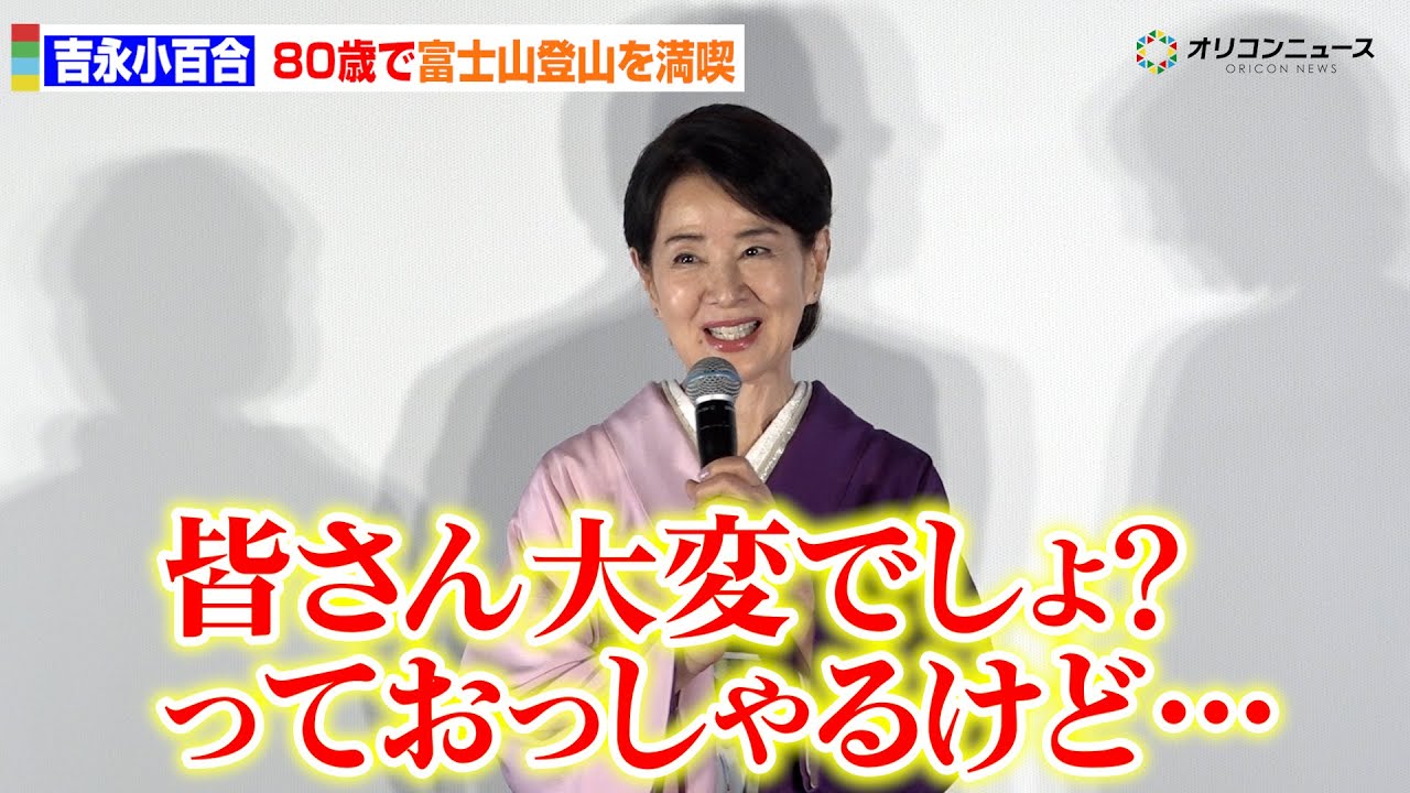 80歳・吉永小百合、富士山登頂に余裕の笑顔「皆さん大変でしょっておっしゃるけど…」 映画『てっぺんの向こうにあなたがいる』舞台あいさつ 80歳・吉永小百合、富士山登頂に余裕の笑顔「皆さん大変でしょっておっしゃるけど…」 映画『てっぺんの向こうにあなたがいる』舞台あいさつ