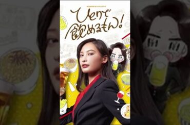 ドラマ ひとりで飲めるもん！#ドラマ #一人暮らし #大政絢 #shorts