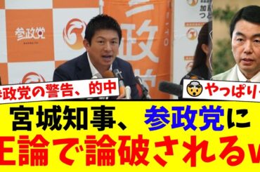 【衝撃】宮城県知事、参政党・神谷宗幣が警告した『危険な正体』が県民に全部バレてしまい完全終了www【国民の反応】