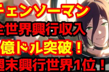 【チェンソーマン】『チェンソーマン レゼ編』が興行収入1億ドル突破！全世界興行収入ランキング1位！快進撃が始まる！