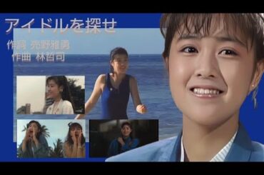 菊池桃子  アイドルを探せ