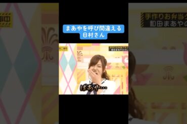 【乃木坂】まあやを呼び間違える日村さん #乃木坂46 #和田まあや #齋藤飛鳥 #バナナマン