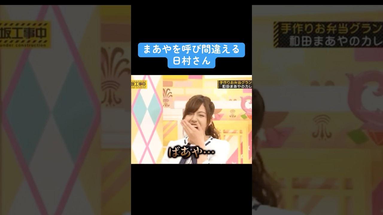 【乃木坂】まあやを呼び間違える日村さん #乃木坂46 #和田まあや #齋藤飛鳥 #バナナマン 【乃木坂】まあやを呼び間違える日村さん #乃木坂46 #和田まあや #齋藤飛鳥 #バナナマン
