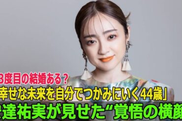 3度目の結婚ある？「幸せな未来を自分でつかみにいく44歳」安達祐実が見せた“覚悟の横顔”