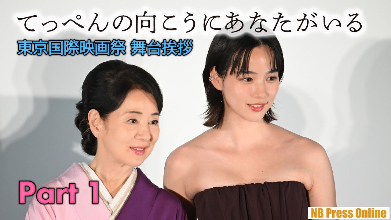 【Part 1】吉永小百合×のん×阪本順治監督 第38回東京国際映画祭オープニング『てっぺんの向こうにあなたがいる』舞台挨拶 【Part 1】吉永小百合×のん×阪本順治監督 第38回東京国際映画祭オープニング『てっぺんの向こうにあなたがいる』舞台挨拶