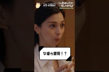 『じゃあ､あんたが作ってみろよ』女版の勝男!?🍶 #竹内涼真 #中条あやみ #じゃあつく #あんたが