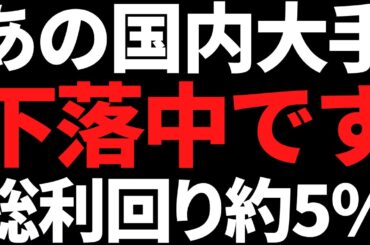 あの最高益見通しのトップ株が15％下落でまもなく総利回り5％に
