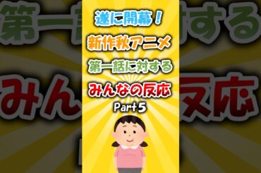個性強め！新作秋アニメ第一話に対するみんなの反応Part5 #アニメ