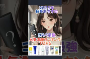 【必見】2025年 秋冬おススメ！人気洗顔ランキングTOP5！