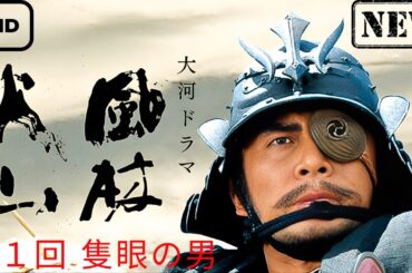 大河ドラマ　風林火山 第１回 隻眼の男