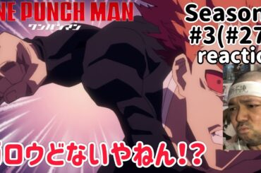 ワンパンマン 3期 3話(27話) リアクション 【ガロウどないやねん!?】 ONE PUNCH MAN Season3 ep3(ep27) reaction 同時視聴 反応