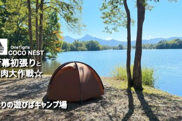 【 ほとりの遊びばキャンプ場 】OneTigris COCO NEST 新幕初張りと焼肉大作戦☆