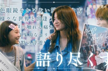 映画『ミーツ・ザ・ワールド』感想・解説