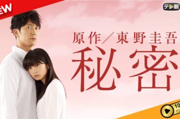 【国内ドラマ】 秘密 | 第1話 - 第3話 【ドラマフル】