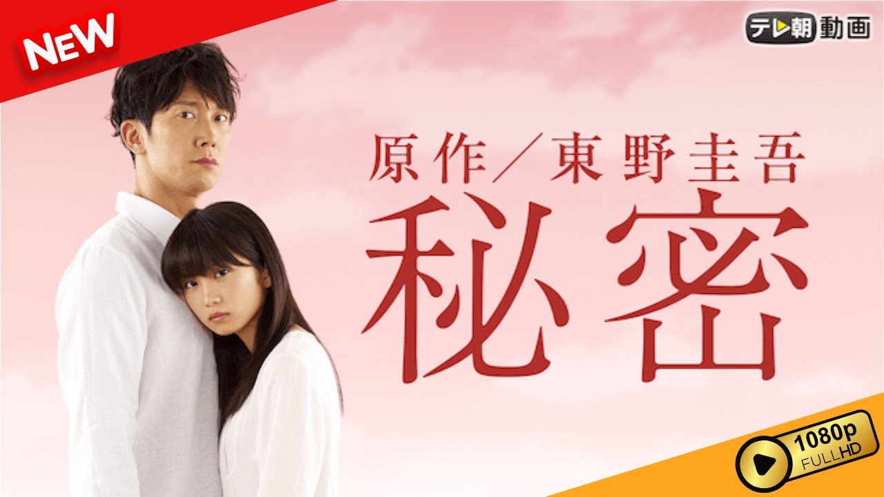 【国内ドラマ】 秘密 | 第1話 – 第3話 【ドラマフル】 【国内ドラマ】 秘密 | 第1話 - 第3話 【ドラマフル】
