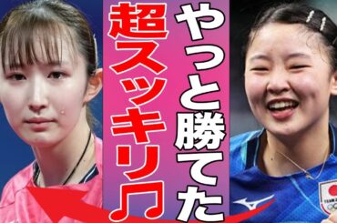 【女子卓球】張本美和が早田ひなに逆転でWTTロンドンを制す！橋本帆乃香は相変わらず中国から警戒されまくっている模様…