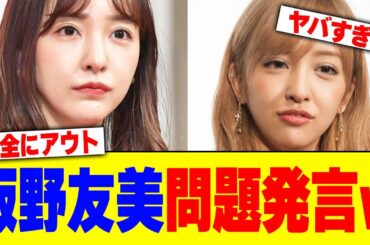 板野友美が問題発言www【2chまとめ】【2chスレ】【5chスレ】