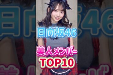 【 日向坂46最強美人メンバーTOP10 】#藤嶌果歩 #正源司陽子 #小坂菜緒