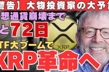 【警告】仮想通貨崩壊まで72日!?大物投資家の大予言、ETF大ブームでXRP革命が始まる！