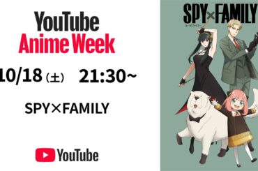 【11月1日(土)23:59まで】TVアニメ『SPY×FAMILY』人気エピソードTOP3/#YouTubeAnimeWeek 【11月1日(土)23:59まで】TVアニメ『SPY×FAMILY』人気エピソードTOP3/#YouTubeAnimeWeek