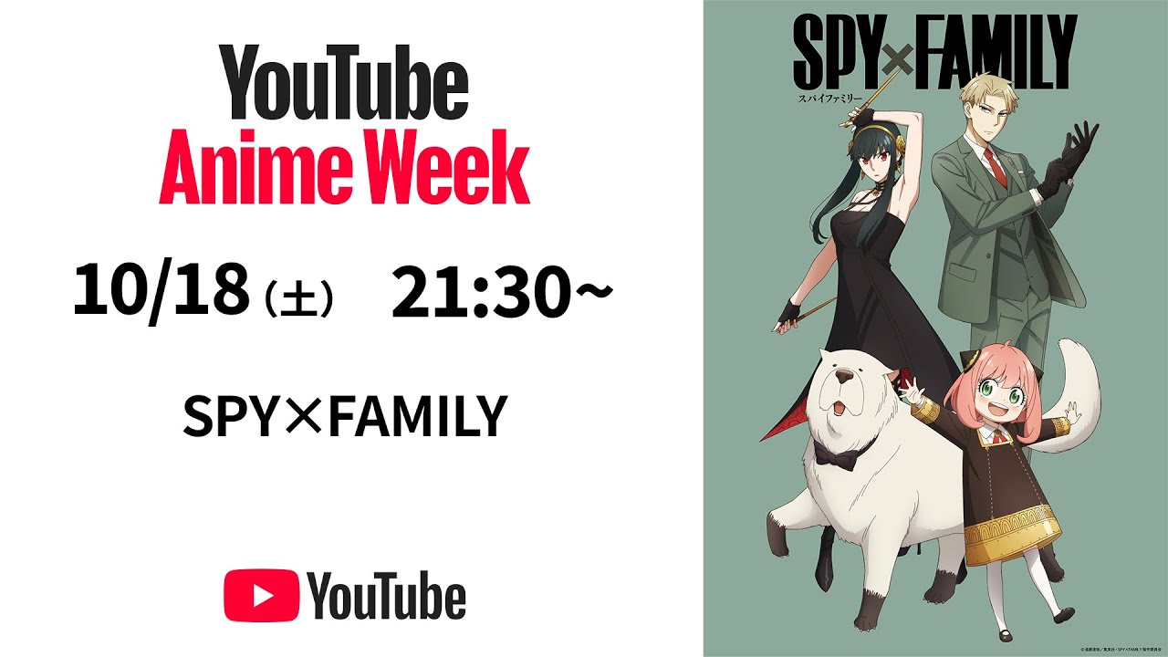 【11月1日(土)23:59まで】TVアニメ『SPY×FAMILY』人気エピソードTOP3/#YouTubeAnimeWeek 【11月1日(土)23:59まで】TVアニメ『SPY×FAMILY』人気エピソードTOP3/#YouTubeAnimeWeek