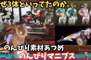 【ワンスヒューマン/ゲーム実況/ゲーム攻略】242 のんびり雑談マニブスレベあげと建築【#OnceHuman】