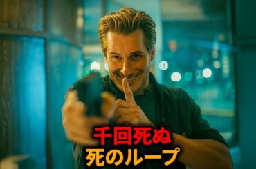 殺人犯は無限のデスループに囚われた【映画紹介】