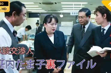 【日本のドラマ】  示談交渉人　甚内たま子裏ファイル1 【フルムービー】