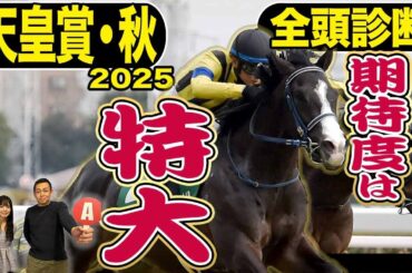 《東スポ競馬ニュース》【天皇賞・秋2025】全頭診断！激推しなのにSじゃない…？B評価なのに面白い…？それぞれ推せる理由も含め全15頭を競馬記者が徹底解説します！！！