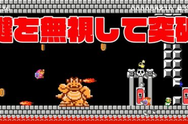 鍵を無視して突破！【マリオメーカー2】