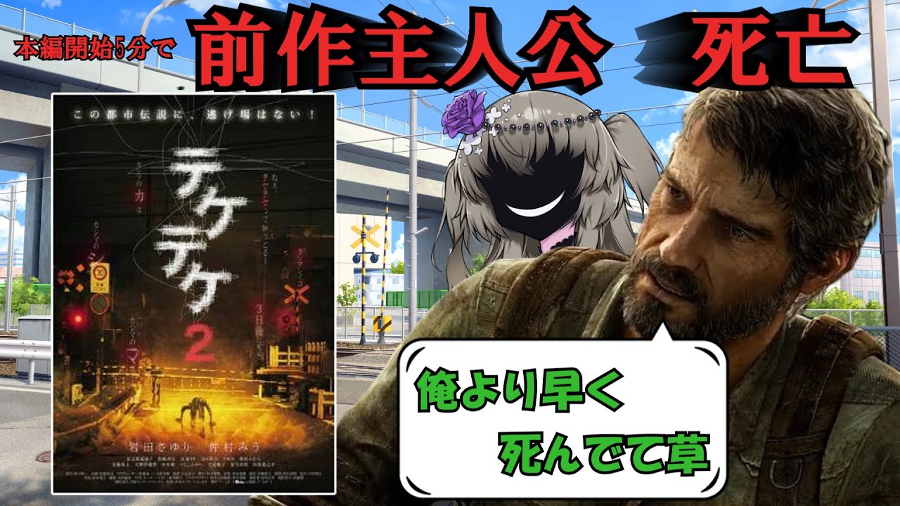 【アマプラ映画レビュー】前作主人公大島優子の扱いが酷すぎる⁉都市伝説ホラー映画『テケテケ2』 【アマプラ映画レビュー】前作主人公大島優子の扱いが酷すぎる⁉都市伝説ホラー映画『テケテケ2』