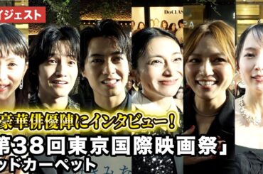King & Prince・髙橋海人、Aぇ! group・佐野晶哉、柴咲コウ、満島ひかり 、吉岡里帆、川口春奈ら超豪華ゲスト登場！「第38回東京国際映画祭（TIFF）」レッドカーペット サウンドバイツ