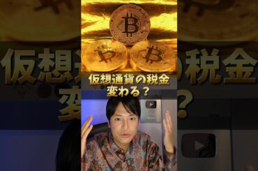 仮想通貨の税金、あの人が改正？