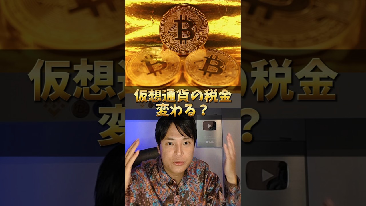 仮想通貨の税金、あの人が改正? 仮想通貨の税金、あの人が改正?