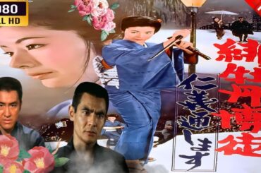「ヤクザ映画」 緋牡丹博徒 仁義通します  🌸 🅷🅾🆃🔥 邦画アクション FullHD