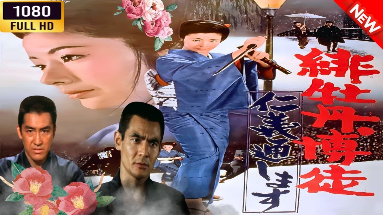 「ヤクザ映画」 緋牡丹博徒 仁義通します  🌸 🅷🅾🆃🔥 邦画アクション FullHD 「ヤクザ映画」 緋牡丹博徒 仁義通します  🌸 🅷🅾🆃🔥 邦画アクション FullHD