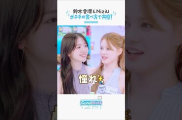 [ConviNiziU store] ポテチの食べ方で共感🥔 #鈴木愛理 #MAKO #NINA #NiziU #ConviNiziU_store